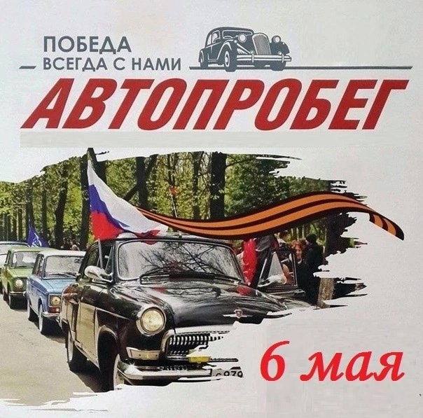 Автопробег.